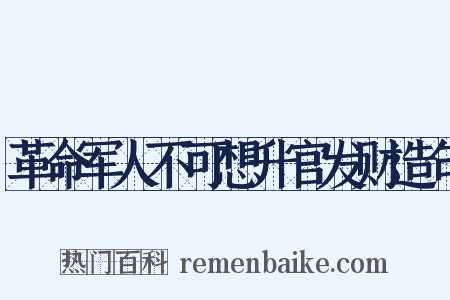 革命军人不可想升官发财造句是什么意思的图片